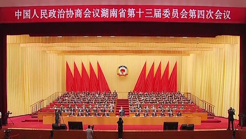 湖南省政协十三届四次会议闭幕 沈晓明毛伟明出席 毛万春主持并讲话 奋进“十五五” 助力开新局