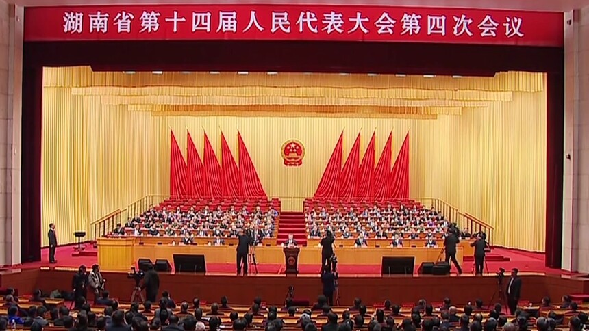 湖南省十四届人大四次会议闭幕 沈晓明发表讲话 毛伟明等出席 张剑飞主持