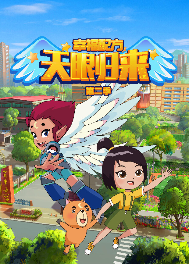 天眼归来之幸福配方 第二季