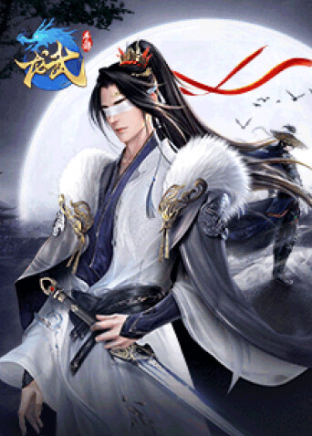 龙武手游：绝美江湖，造就传奇