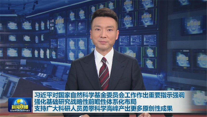 习近平对国家自然科学基金委员会工作作出重要指示强调 强化基础研究战略性前瞻性体系化布局 支持广大科研人员勇攀科学高峰产出更多原创性成果