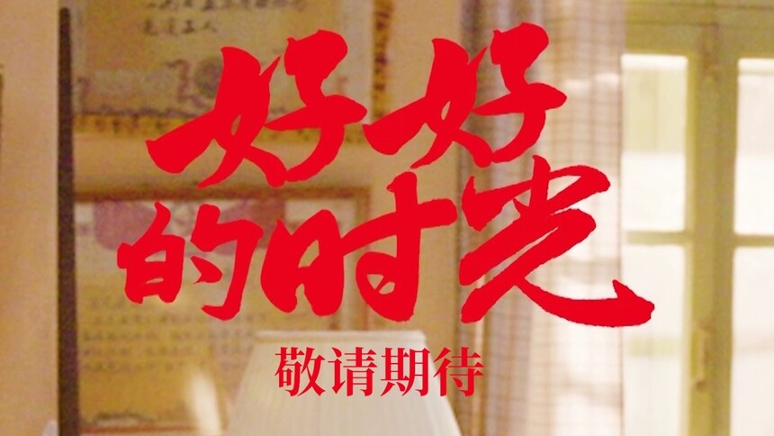 《好好的时光》预告：梅婷田雨陈昊宇的“闹腾幸福”