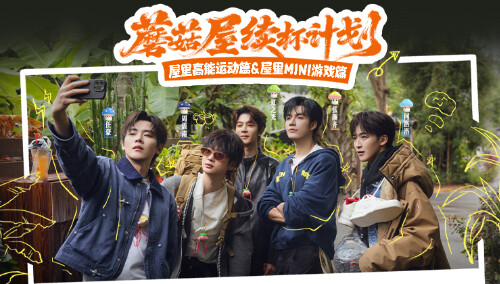 欢迎来到蘑菇屋2·续杯计划