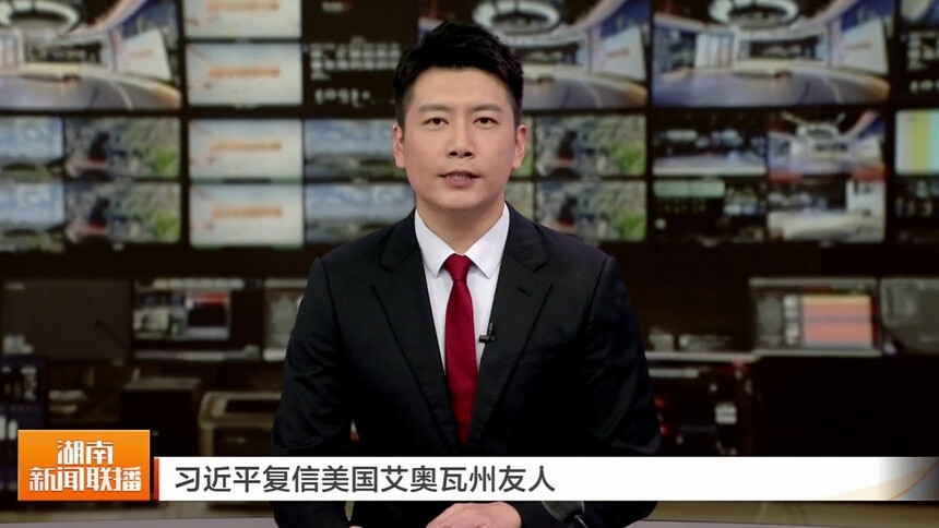 习近平复信美国艾奥瓦州友人