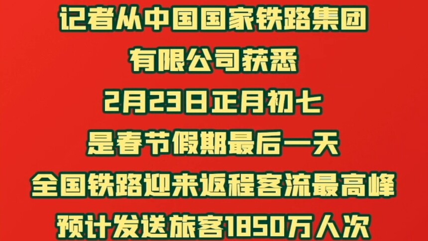 全国铁路迎来返程客流最高峰