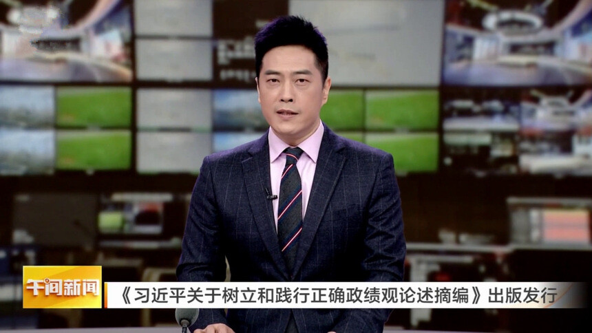 《习近平关于树立和践行正确政绩观论述摘编》出版发行