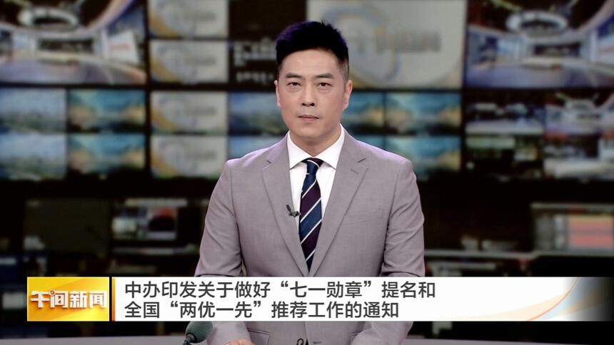 中办印发关于做好“七一勋章”提名和全国“两优一先”推荐工作的通知