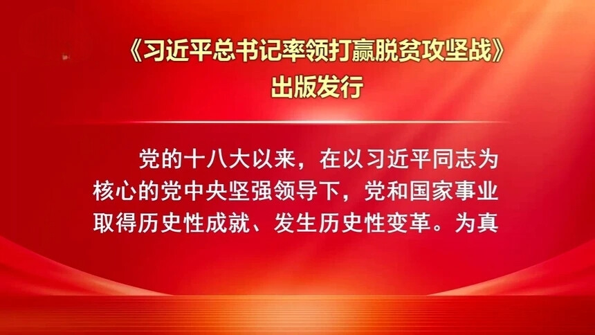 《习近平总书记率领打赢脱贫攻坚战》出版发行