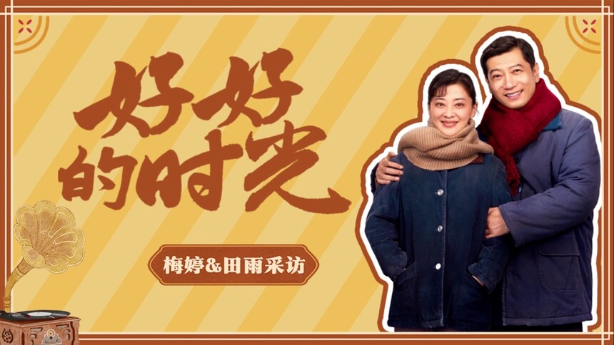 《好好的时光》独家专访：超甜！梅婷田雨爆料专属昵称