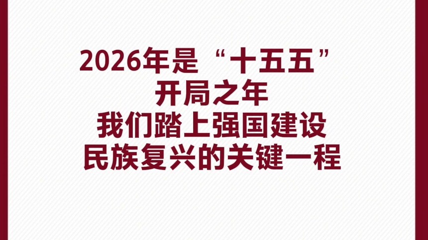 新华社消息｜新华社播发钟华论文章《在中国式现代化新征程上策马奔腾》