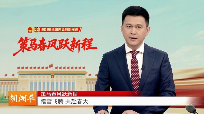 胡湘平：策马春风跃新程