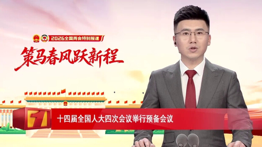 十四届全国人大四次会议举行预备会议