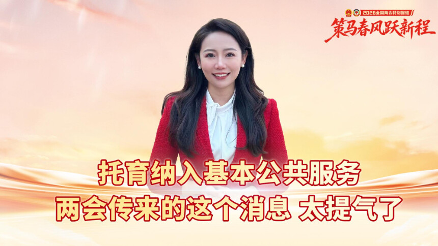普惠托育纳入基本公共服务！两会传来的这个消息太提气了！