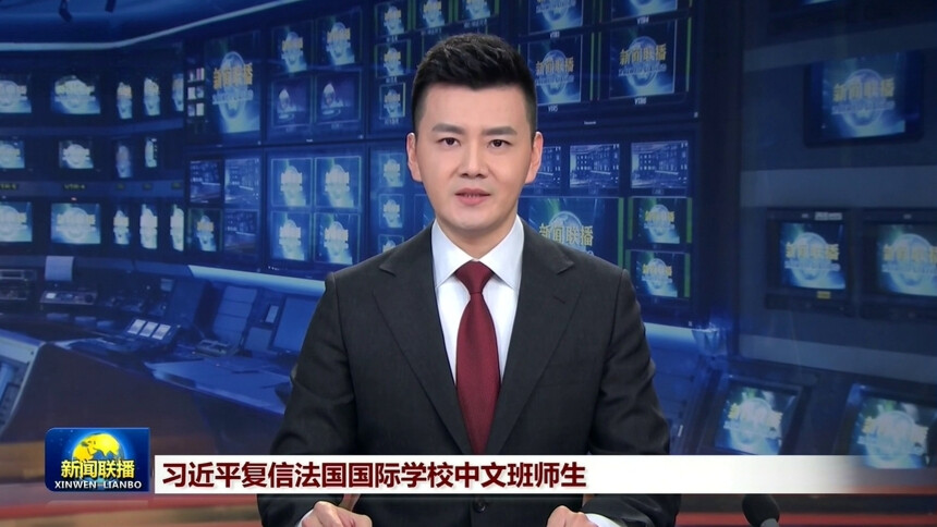 习近平复信法国国际学校中文班师生