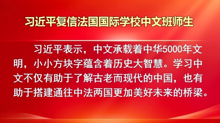 习近平复信法国国际学校中文班师生