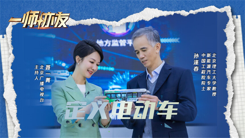 一师亦友 良师季 第9期：对话新能源汽车专家孙逢春