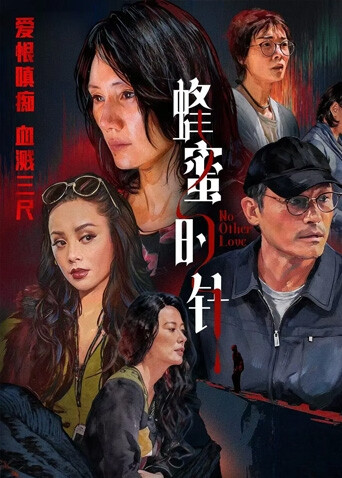 蜂蜜的针