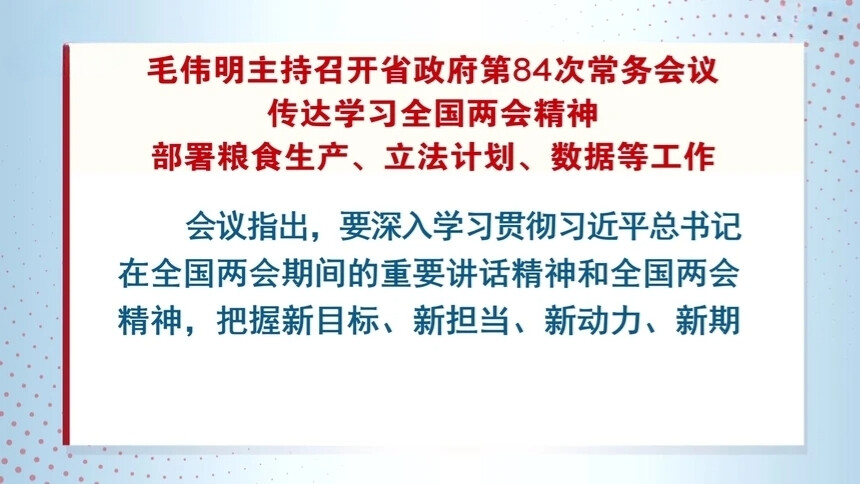 毛伟明主持召开省政府第84次常务会议