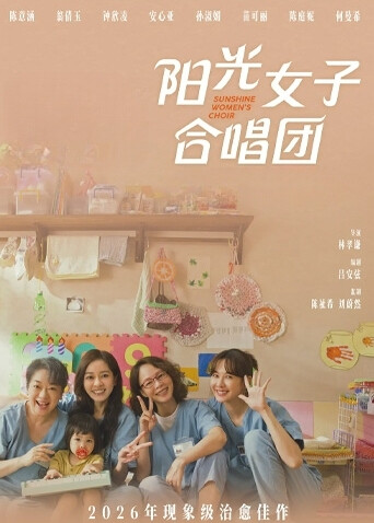 阳光女子合唱团