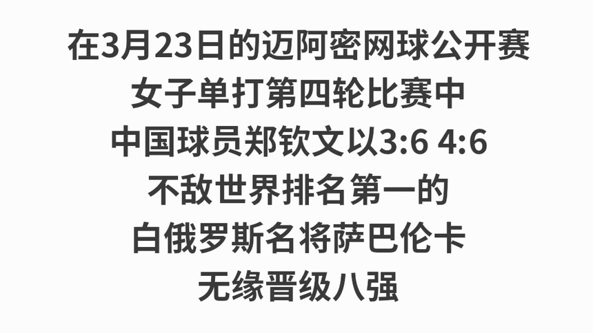 郑钦文不敌萨巴伦卡 无缘迈阿密网球赛八强