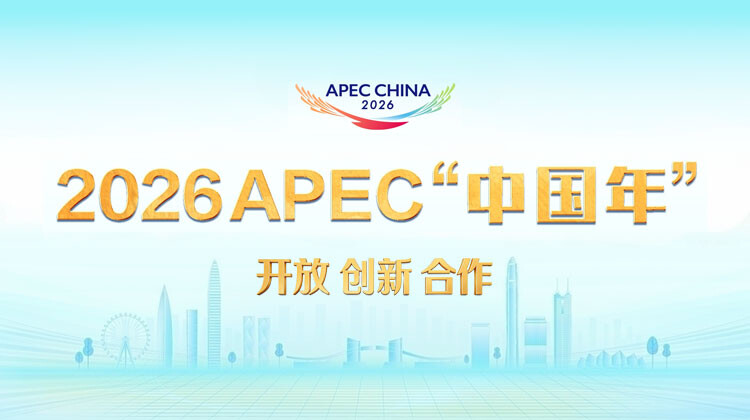 2026APEC“中国年”