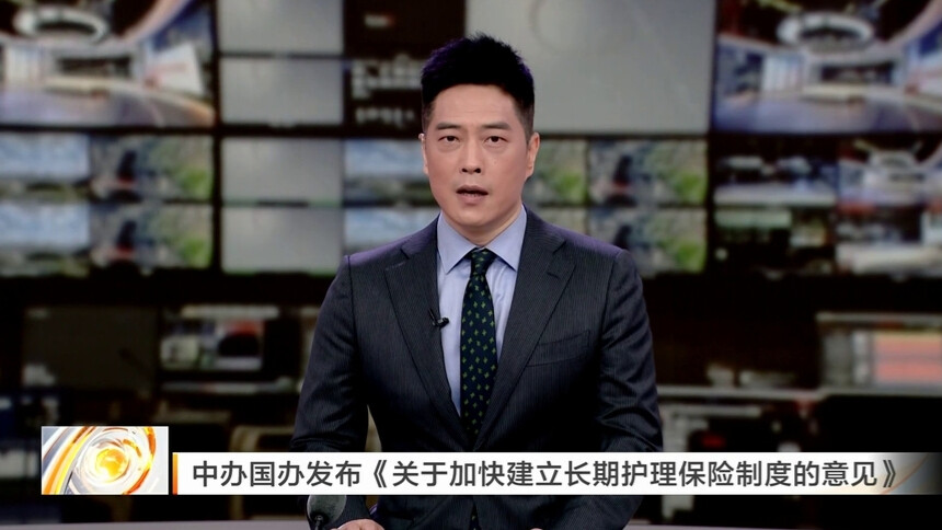 中办国办发布《关于加快建立长期护理保险制度的意见》