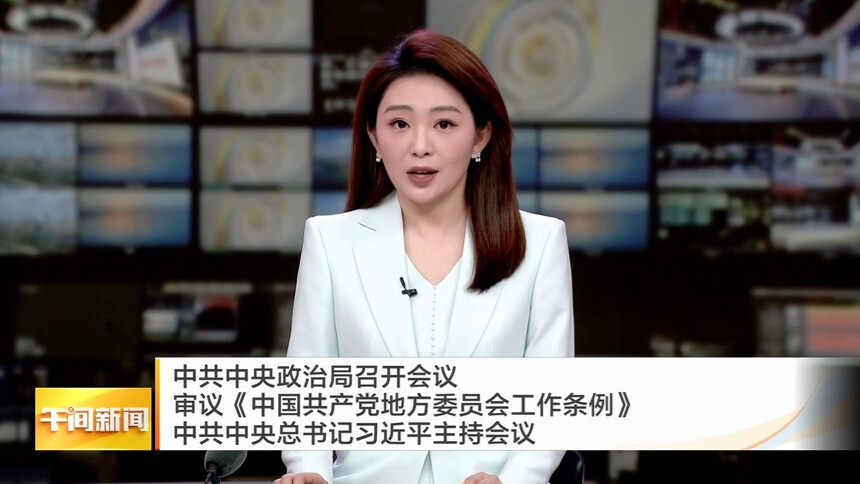 中共中央政治局召开会议