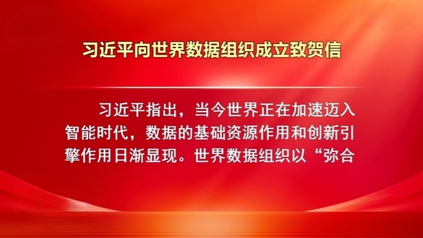 习近平向世界数据组织成立致贺信