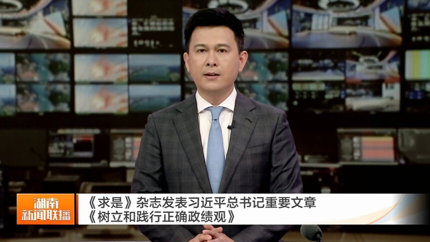 《求是》杂志发表习近平总书记重要文章《树立和践行正确政绩观》