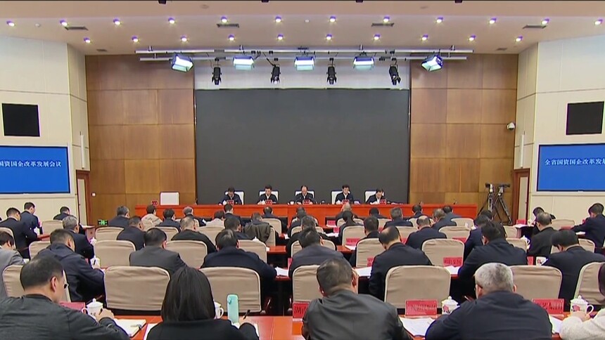 毛伟明在全省国资国企改革发展会议上强调 抢抓机遇谋发展 乘势而上开新局 全力推动国资国企做强做优做大