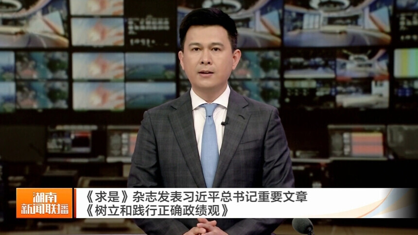 《求是》杂志发表习近平总书记重要文章《树立和践行正确政绩观》