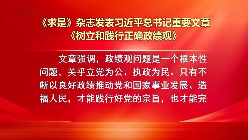 《求是》杂志发表习近平总书记重要文章《树立和践行正确政绩观》