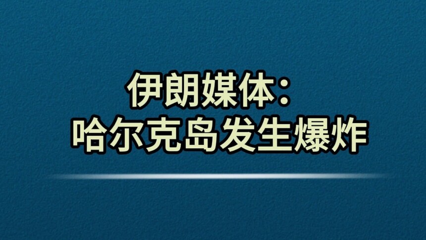 伊朗媒体：哈尔克岛发生爆炸