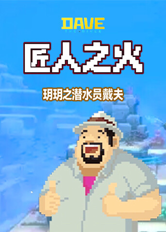 玥玥之潜水员戴夫 匠人之火