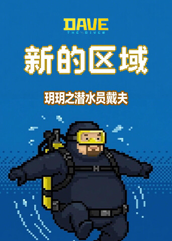 玥玥之潜水员戴夫 新的区域
