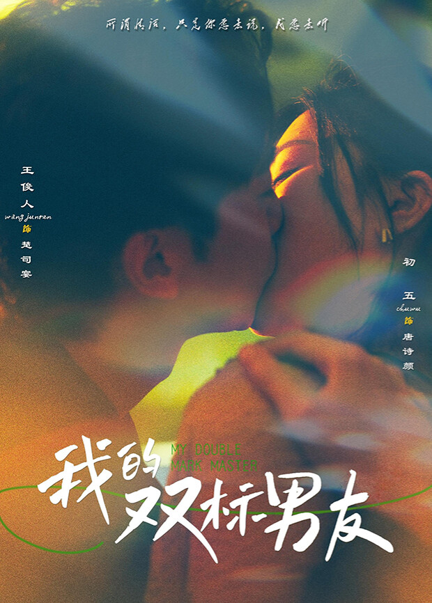 我的双标男友