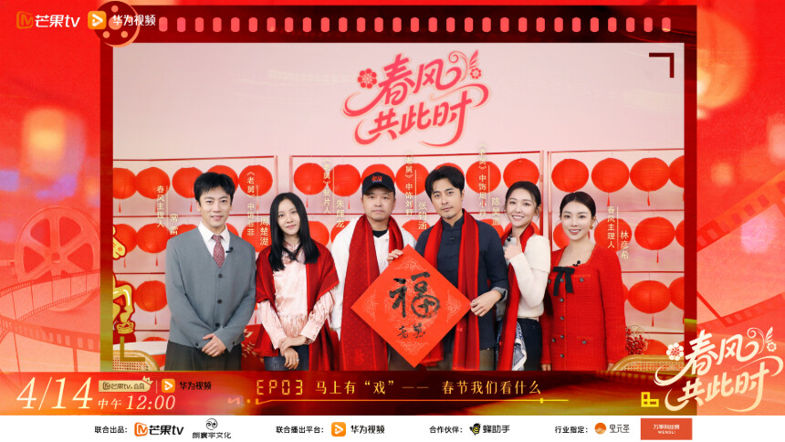 春风共此时 第3期：马上有“戏”——春节我们看什么