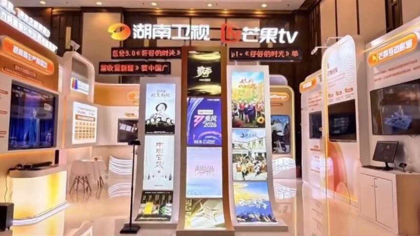 “2026网络视听创新展交开放日”芒果展台“含AI量”拉满格 Get视听技术最新成果与优质内容