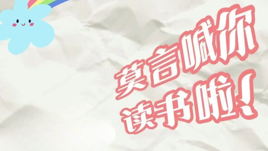 莫言喊你读书啦！