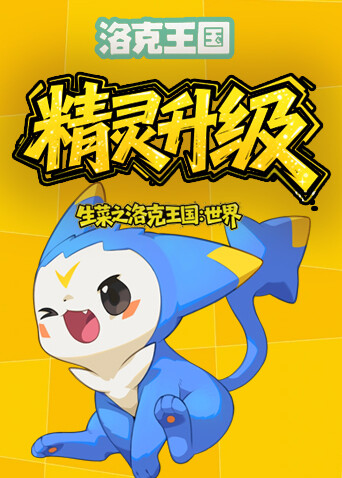 生菜之洛克王国：世界 精灵升级