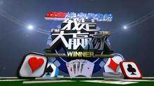 我是大赢家 2016