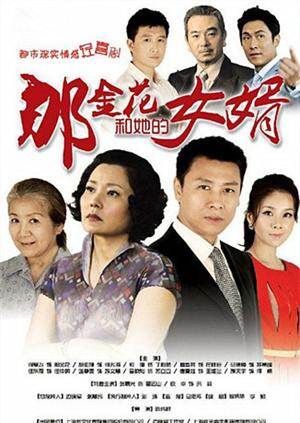 那金花和她的女婿