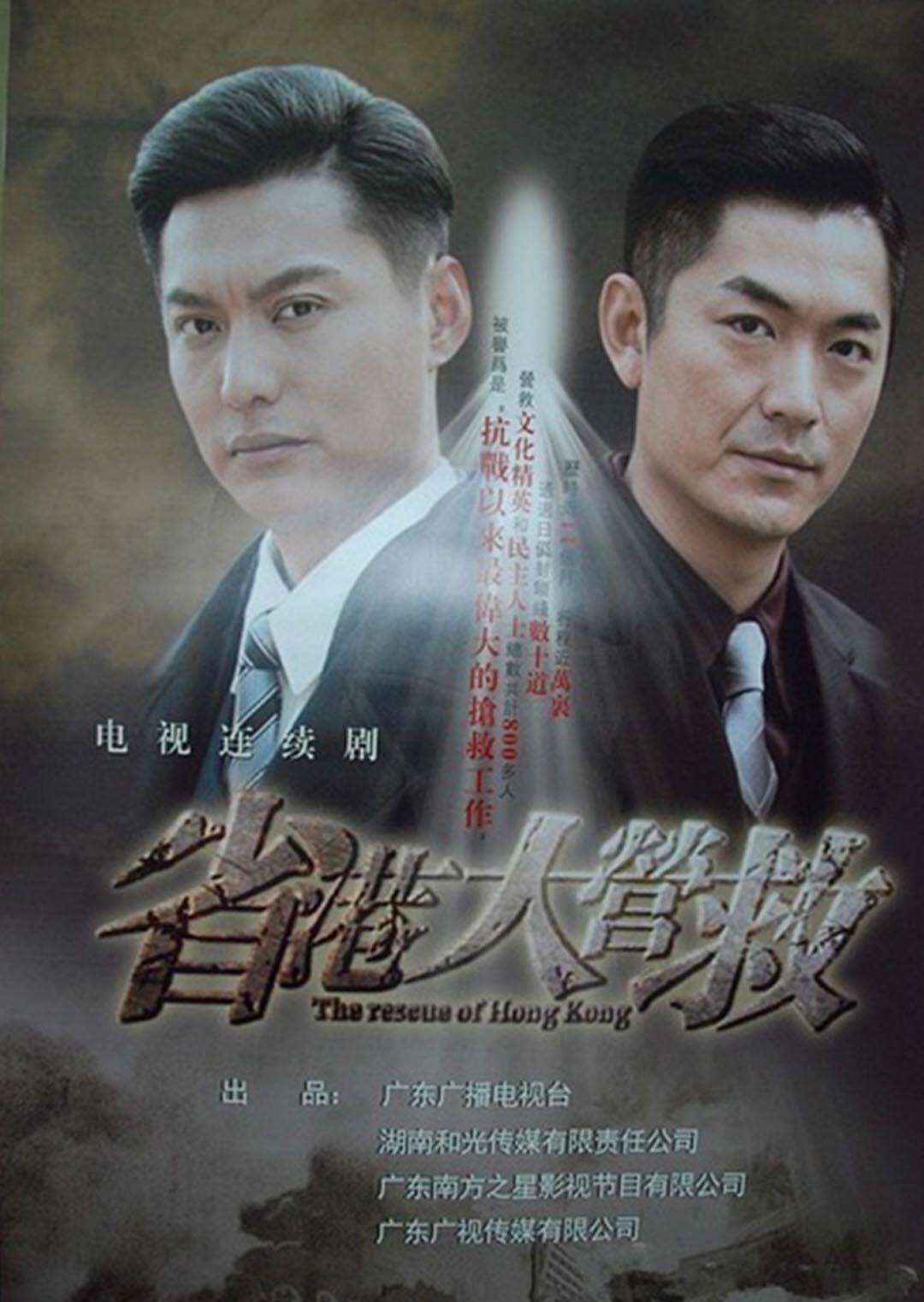 省港大营救 第30集