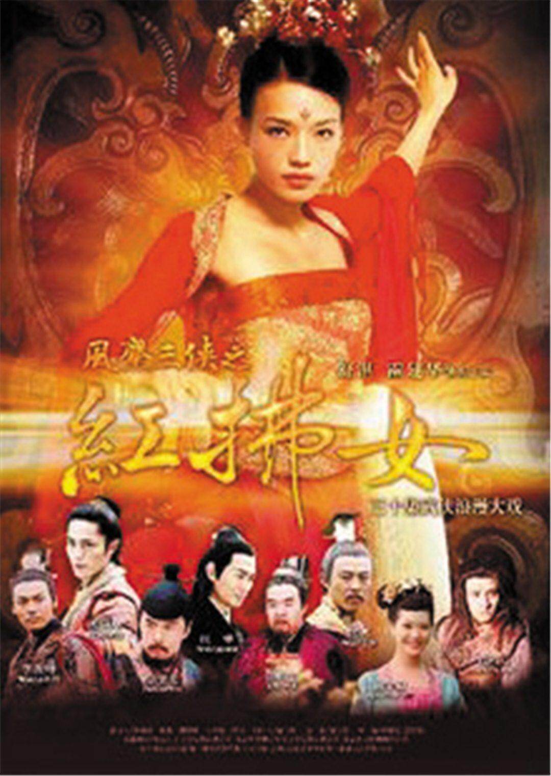 风尘三侠之红拂女