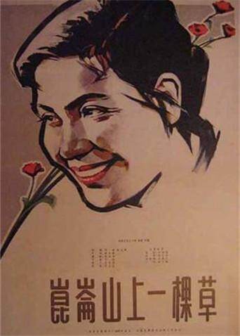 昆仑山上一棵草