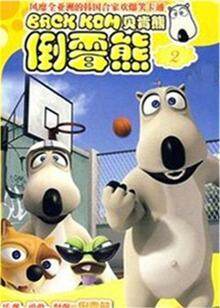 倒霉熊 第二季