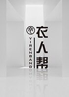 衣人帮 第二季