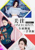 Onlylady女人志 2020