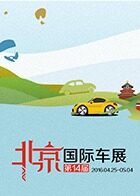 2016北京国际车展