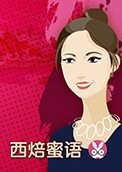 西焙蜜语